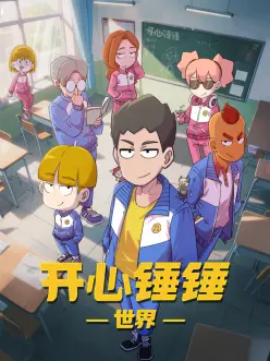 国产动漫机械心跳海报